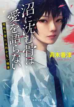 沼に沈む骨は愛を語らない 超能力者には向かない職業 漫画 無料試し読みなら 電子書籍ストア ブックライブ