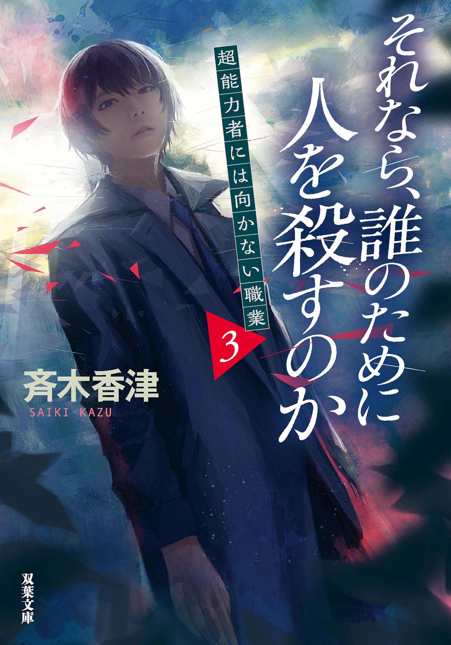 それなら 誰のために人を殺すのか 超能力者には向かない職業 3 最新刊 斉木香津 漫画 無料試し読みなら 電子書籍ストア ブックライブ