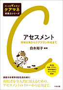 アセスメント　―情報収集からケアプラン作成まで