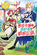 【期間限定　試し読み増量版】自称悪役令嬢な婚約者の観察記録。