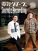 電気グルーヴのSound & Recording　～PRODUCTION INTERVIEWS 1992-2019