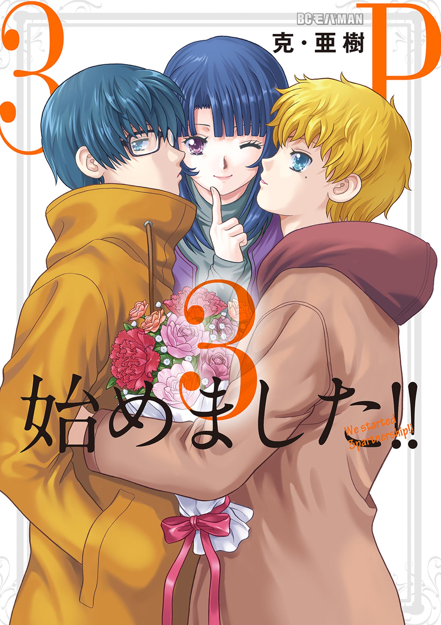3P始めました！！ 3（完結・最終巻） - 克・亜樹 - 電子書籍・無料漫画