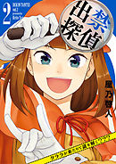 出禁探偵 ～クララが来たりて謎を解く???～ 2