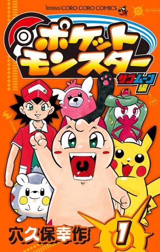 ポケットモンスター 1巻 初版 穴久保幸作 即購入OK コロコロ