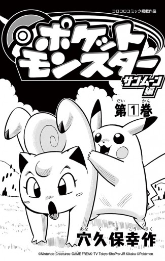 ポケットモンスター サン ムーン編 1 漫画 無料試し読みなら 電子書籍ストア ブックライブ