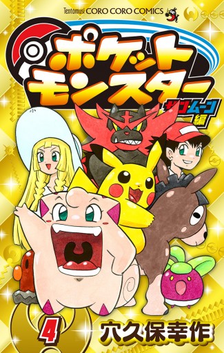 ポケットモンスター サン ムーン編 4 最新刊 穴久保幸作 漫画 無料試し読みなら 電子書籍ストア ブックライブ