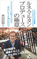ルネ・マルタン プロデュースの極意　ビジネス・芸術・人生を豊かにする50の哲学