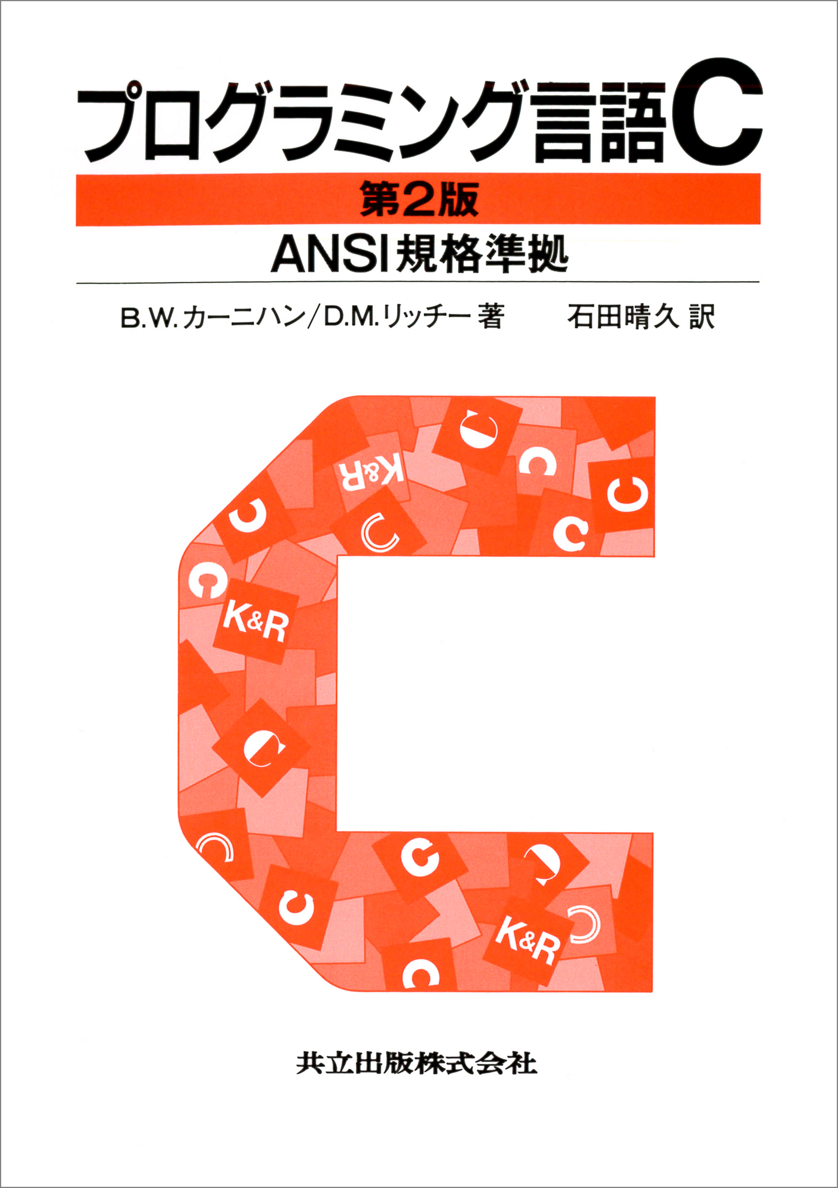 やさしく学べるC言語 ANSI規格準拠