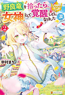 野良竜を拾ったら、女神として覚醒しそうになりました（涙 ２