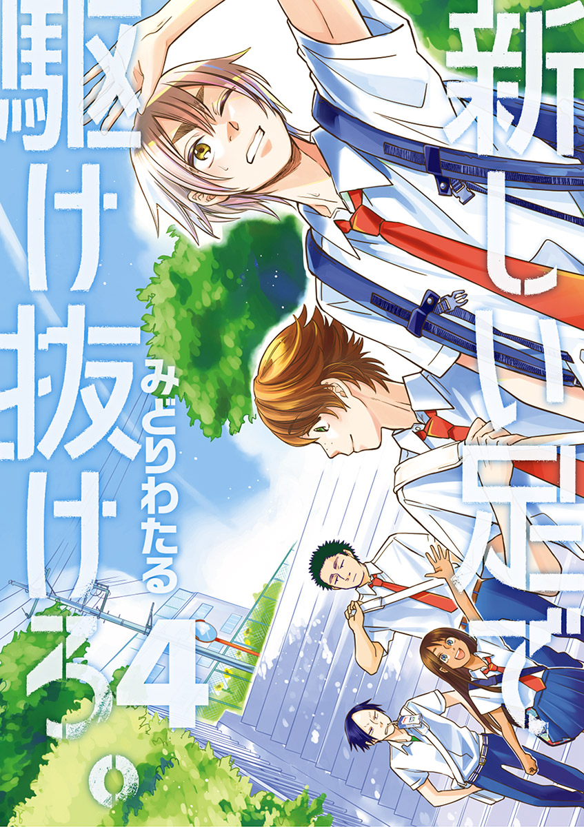 新しい足で駆け抜けろ 4 漫画 無料試し読みなら 電子書籍ストア ブックライブ