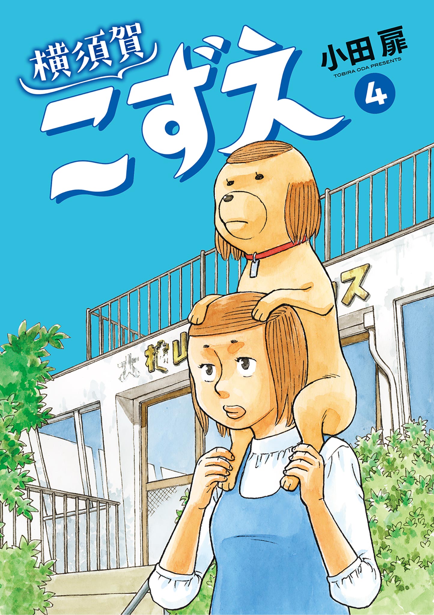 横須賀こずえ 4（最新刊） - 小田扉 - 漫画・ラノベ（小説