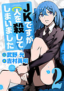 JKですが人を殺してしまいました 2