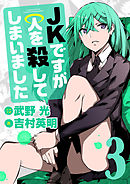 JKですが人を殺してしまいました 3