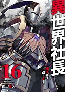 異世界社長　魔王軍で成り上がる！ 16