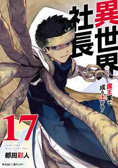 異世界社長　魔王軍で成り上がる！ 17