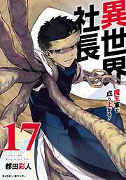 異世界社長　魔王軍で成り上がる！