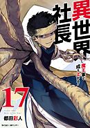 異世界社長　魔王軍で成り上がる！ 17