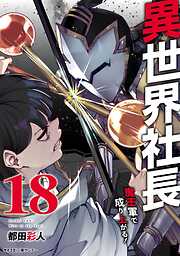 異世界社長　魔王軍で成り上がる！