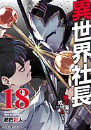 異世界社長　魔王軍で成り上がる！ 18