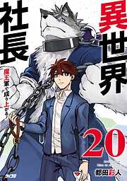 異世界社長　魔王軍で成り上がる！ 20