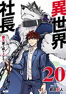 異世界社長　魔王軍で成り上がる！ 20
