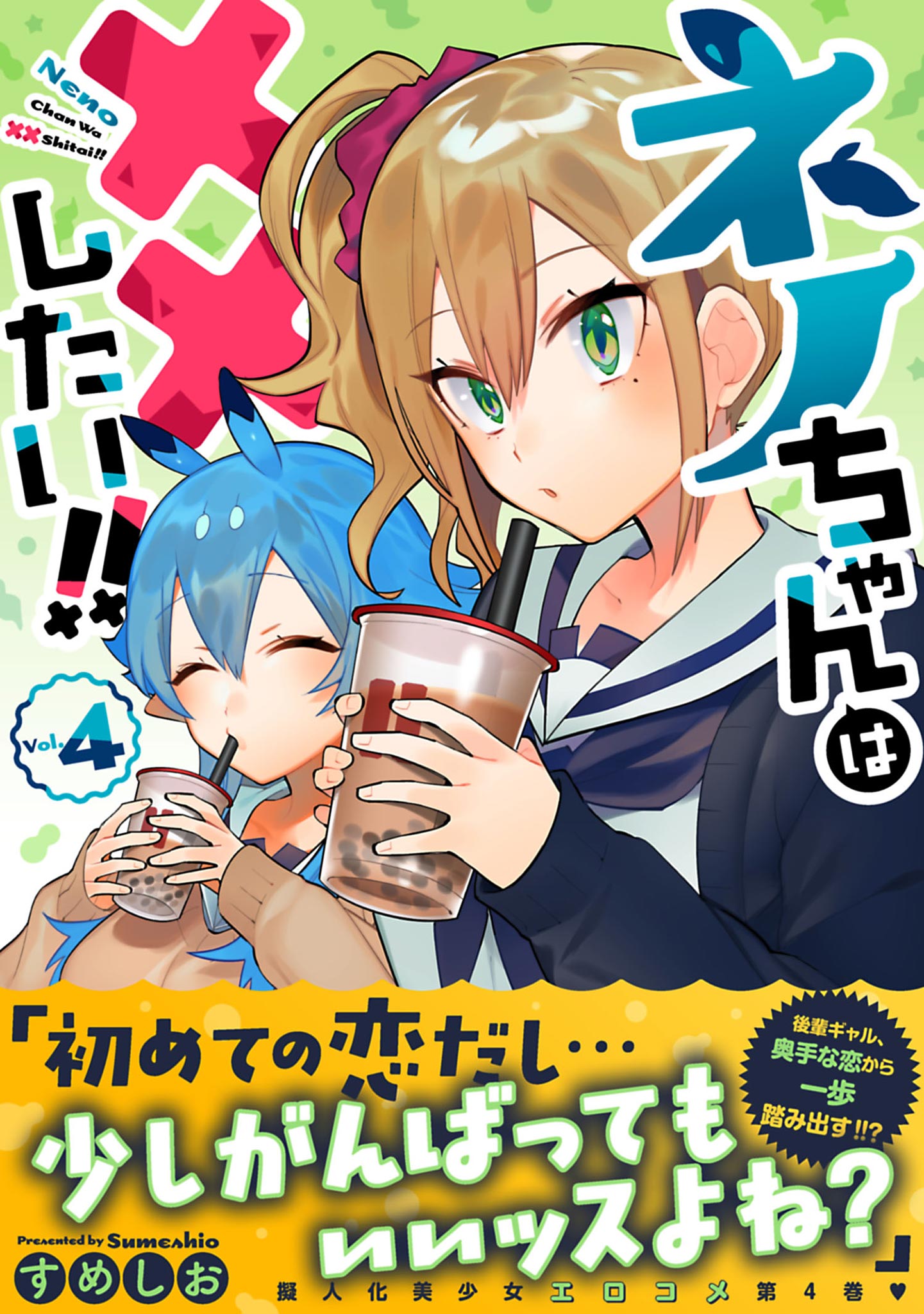 ネノちゃんは したい 4 最新刊 漫画 無料試し読みなら 電子書籍ストア ブックライブ