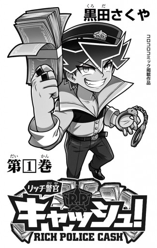 リッチ警官 キャッシュ 1 黒田さくや 漫画 無料試し読みなら 電子書籍ストア ブックライブ