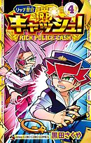 リッチ警官 キャッシュ！ 4