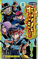 リッチ警官 キャッシュ！ 6