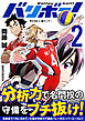 バリボー！　低身長でバカにされていた俺が分析力で高校バレーのスーパーエースに!! 2