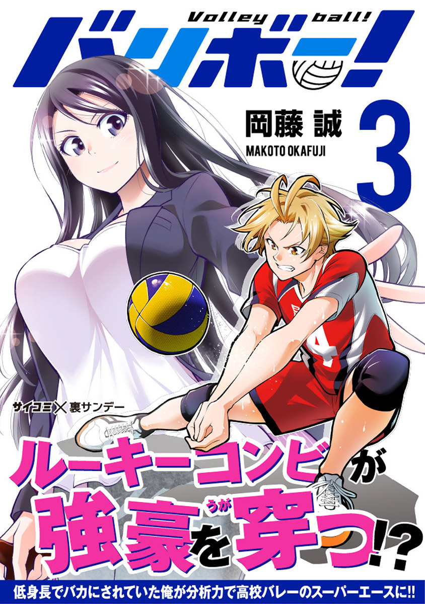 バリボー 低身長でバカにされていた俺が分析力で高校バレーのスーパーエースに 3 漫画 無料試し読みなら 電子書籍ストア ブックライブ バリボー 低身長でバカにされていた俺が分析力で高校バレーのスーパーエースに 3 漫画 無料試し読みなら 電子書籍ストア ブックライブ