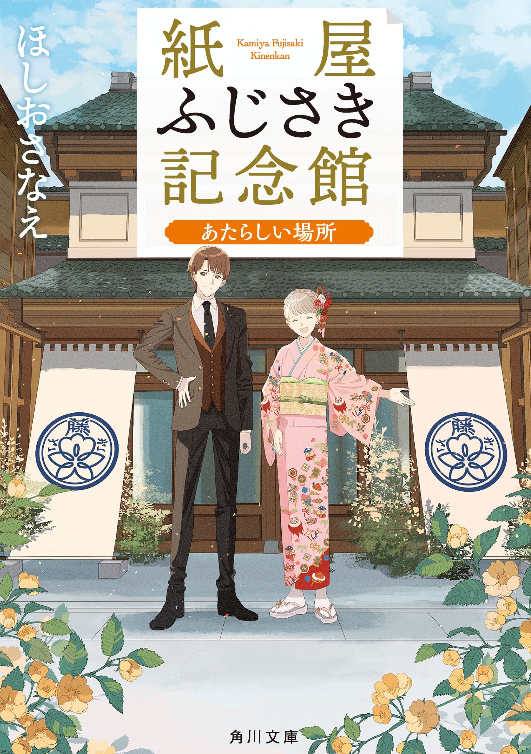 紙屋ふじさき記念館 あたらしい場所 - ほしおさなえ/おかざきおか