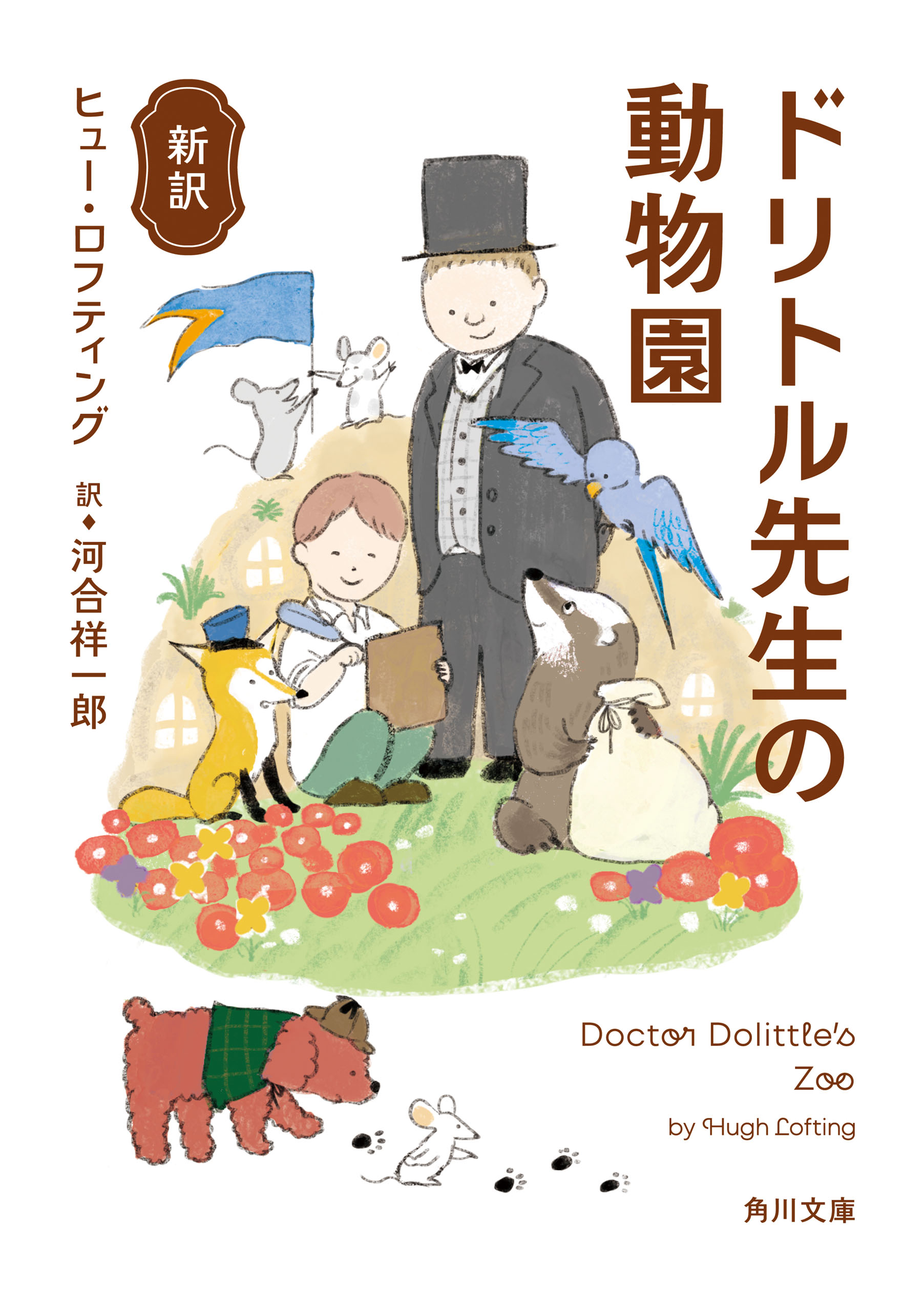 新訳 ドリトル先生の動物園 - ヒュー・ロフティング/河合祥一郎 - 漫画