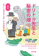 新訳　ドリトル先生と秘密の湖