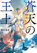 蒼天の王土
