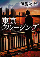 東京クルージング