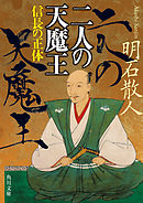 二人の天魔王　信長の正体