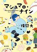 マシュマロ・ナイン