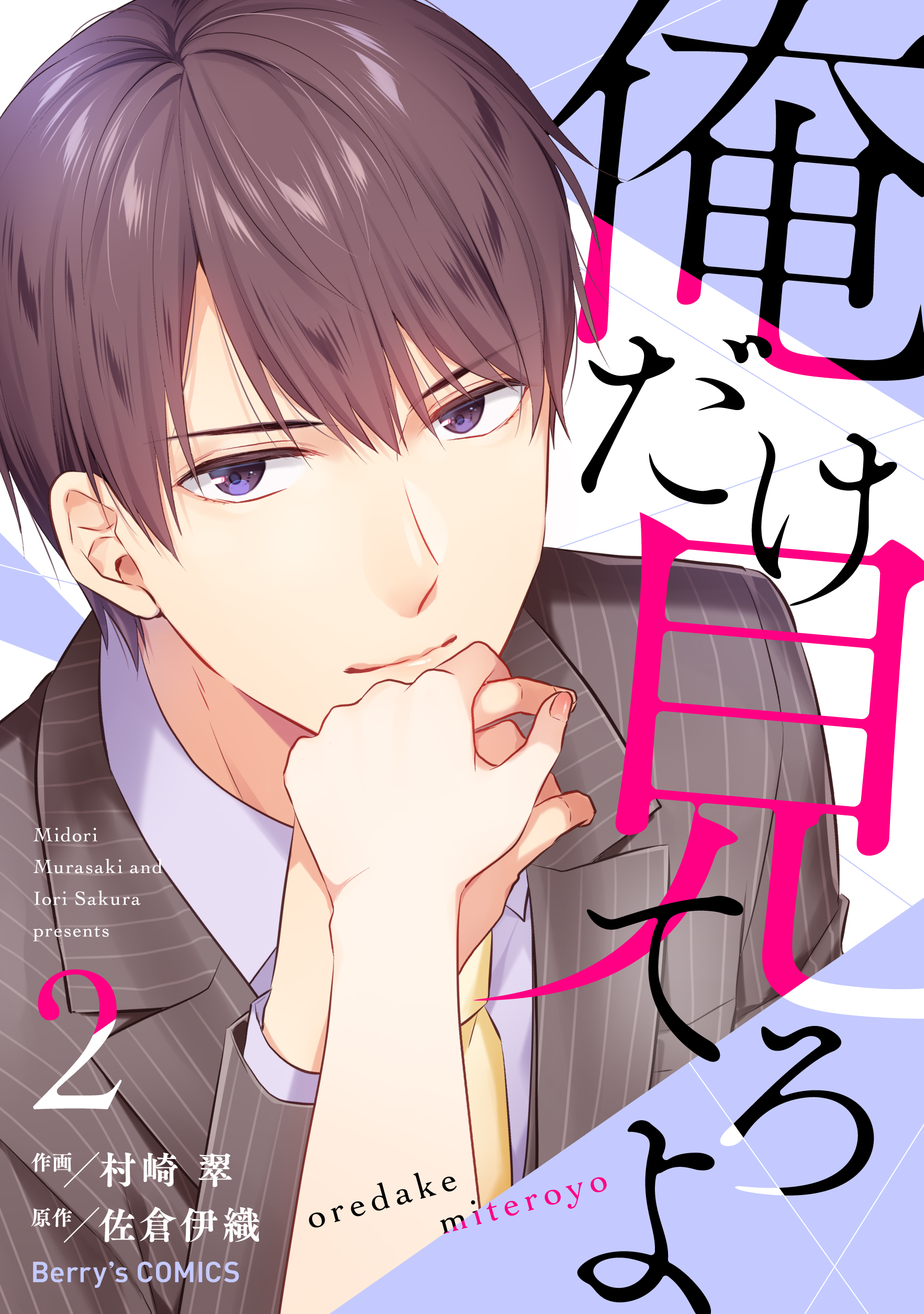 俺だけ見てろよ2巻 村崎翠 佐倉伊織 漫画 無料試し読みなら 電子書籍ストア ブックライブ