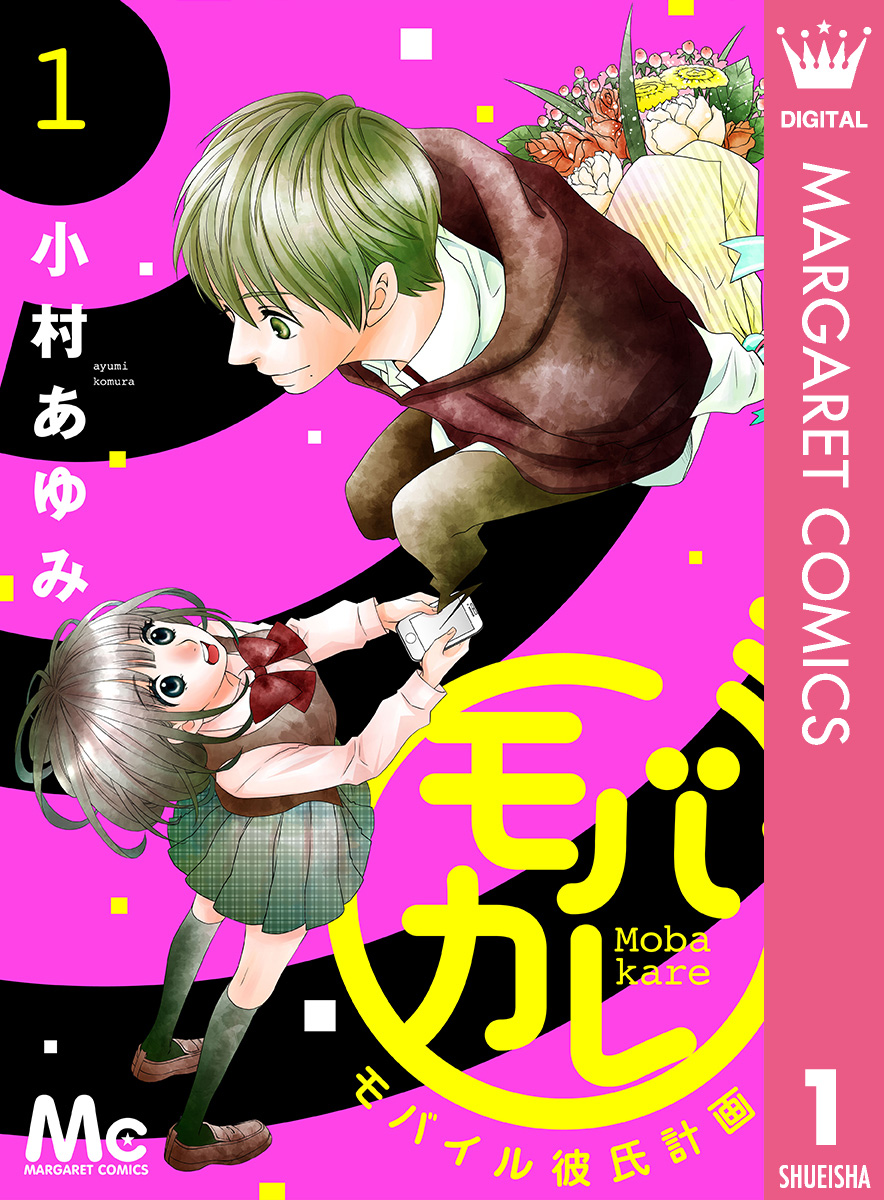 モバカレ 1 漫画 無料試し読みなら 電子書籍ストア ブックライブ