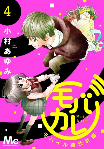 モバカレ 4 漫画 無料試し読みなら 電子書籍ストア ブックライブ モバカレ 4 漫画 無料試し読みなら 電子書籍ストア ブックライブ