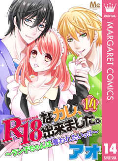 R18なカレ、出来ました。～ラン子ちゃんは奪われたいッ!?～