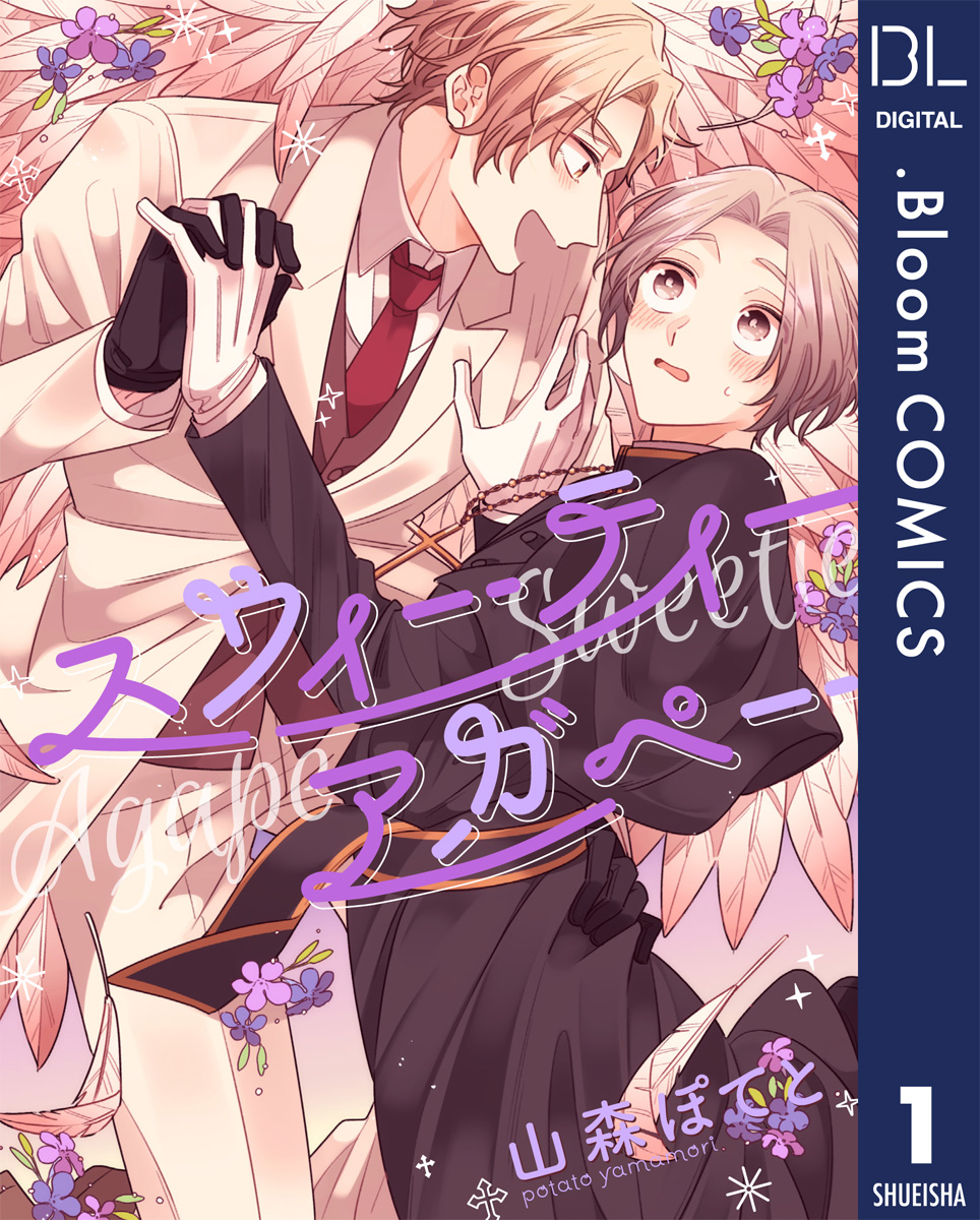 単話売】スウィーティーアガペー 1 - 山森ぽてと - BL(ボーイズラブ  