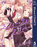 【単話売】スウィーティーアガペー 5