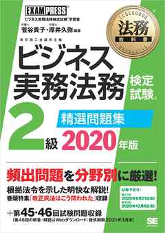 法務教科書 ビジネス実務法務検定試験(R)2級 精選問題集 2020年版
