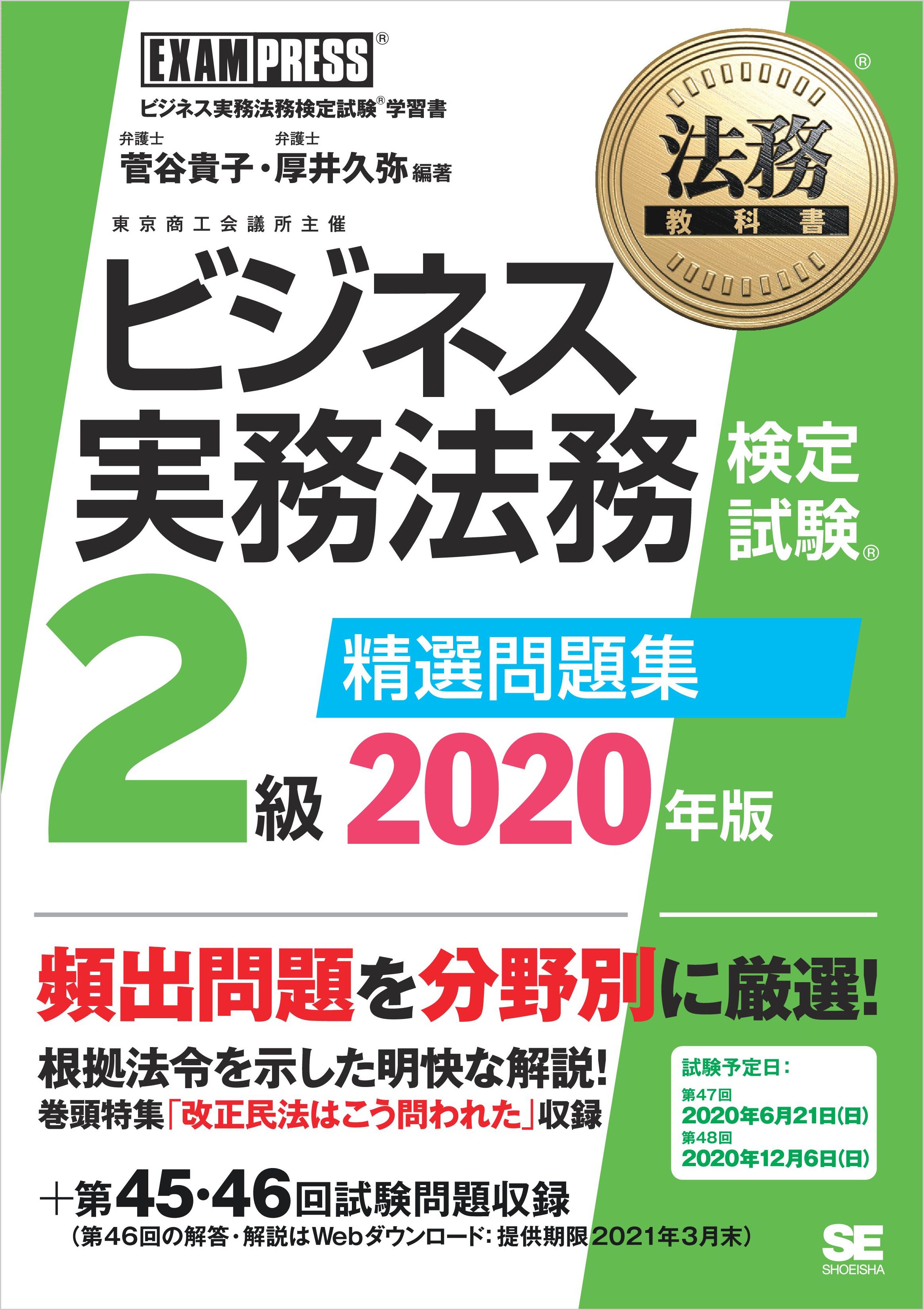 法務教科書 ビジネス実務法務検定試験(R)2級 精選問題集 2020年版