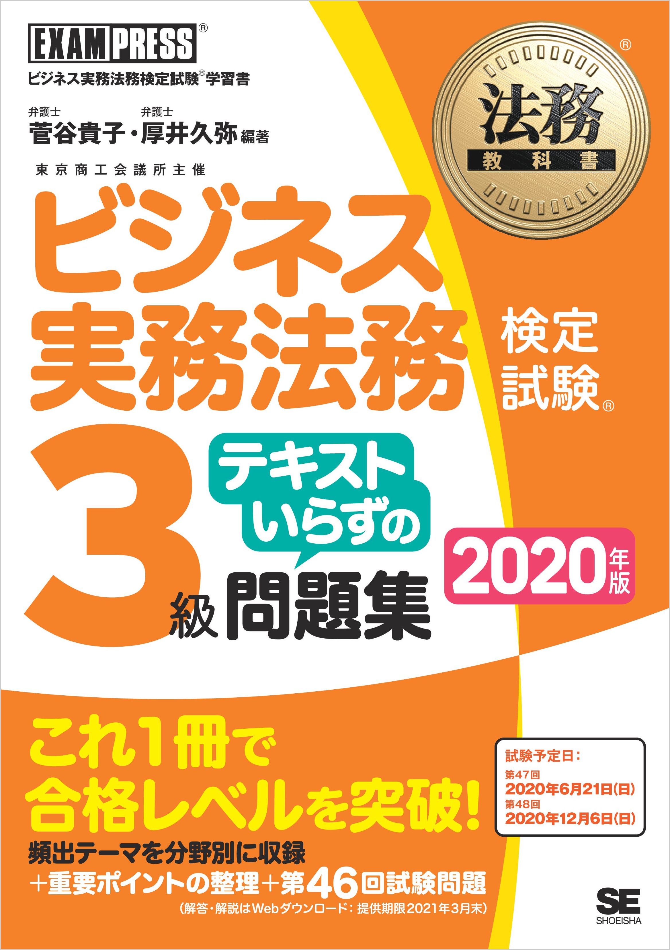 法務教科書 ビジネス実務法務検定試験(R)3級 テキストいらずの問題集