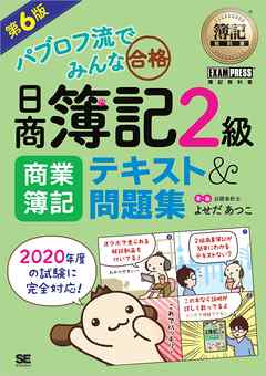 簿記教科書 パブロフ流でみんな合格 日商簿記2級 商業簿記 テキスト＆問題集 第6版