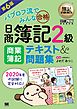 簿記教科書 パブロフ流でみんな合格 日商簿記2級 商業簿記 テキスト＆問題集 第6版