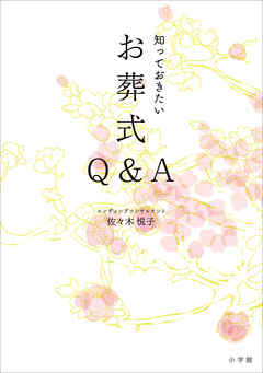 知っておきたいお葬式Ｑ＆Ａ